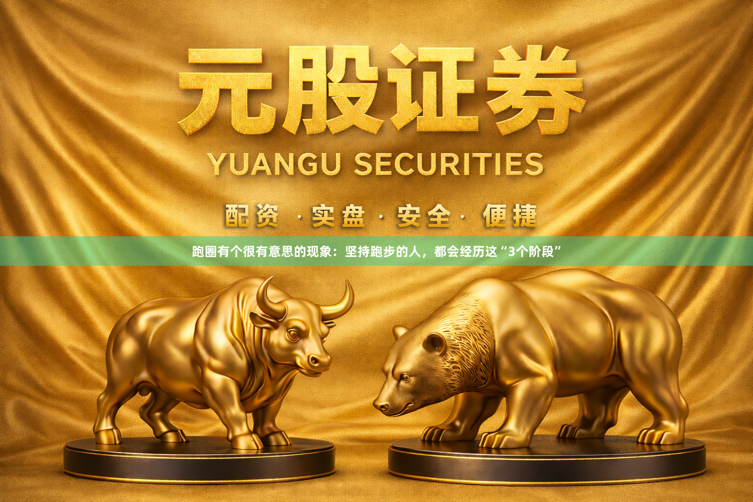 跑圈有个很有意思的现象：坚持跑步的人，都会经历这“3个阶段”
