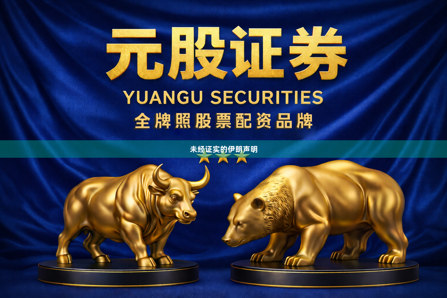 未经证实的伊朗声明
