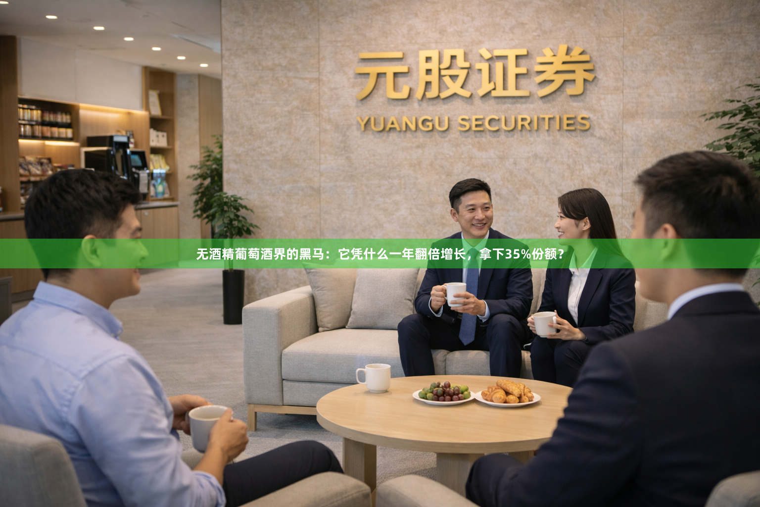 无酒精葡萄酒界的黑马：它凭什么一年翻倍增长，拿下35%份额？