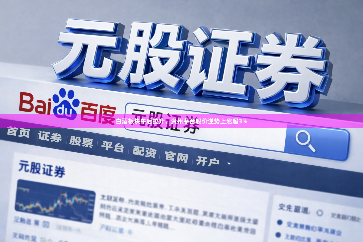 白酒板块午后拉升，贵州茅台股价逆势上涨超3%
