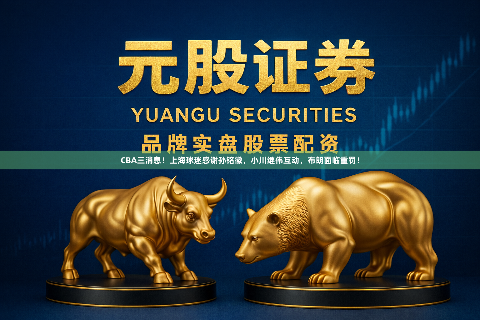 CBA三消息！上海球迷感谢孙铭徽，小川继伟互动，布朗面临重罚！