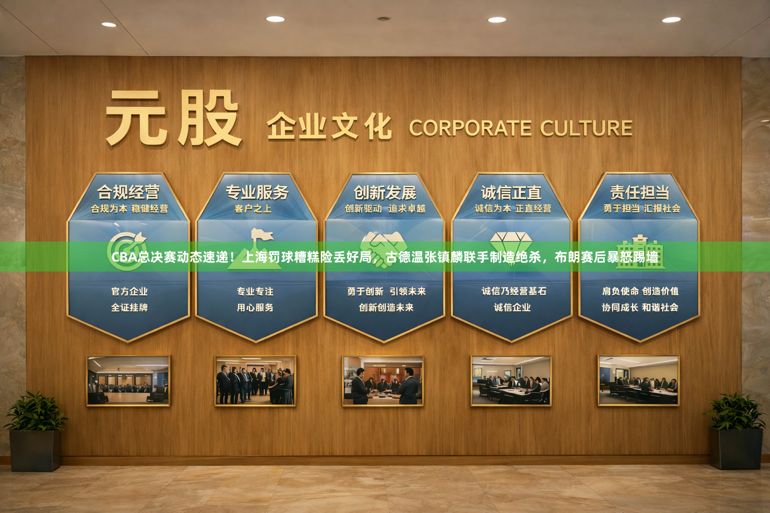 CBA总决赛动态速递！上海罚球糟糕险丢好局，古德温张镇麟联手制造绝杀，布朗赛后暴怒踢墙