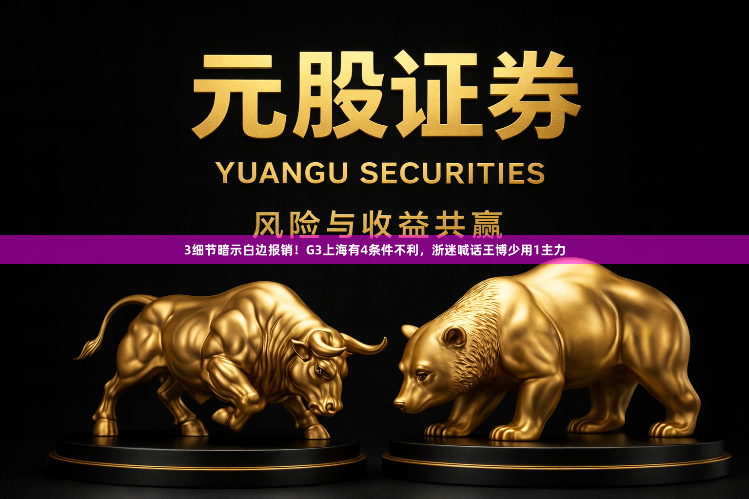 3细节暗示白边报销！G3上海有4条件不利，浙迷喊话王博少用1主力