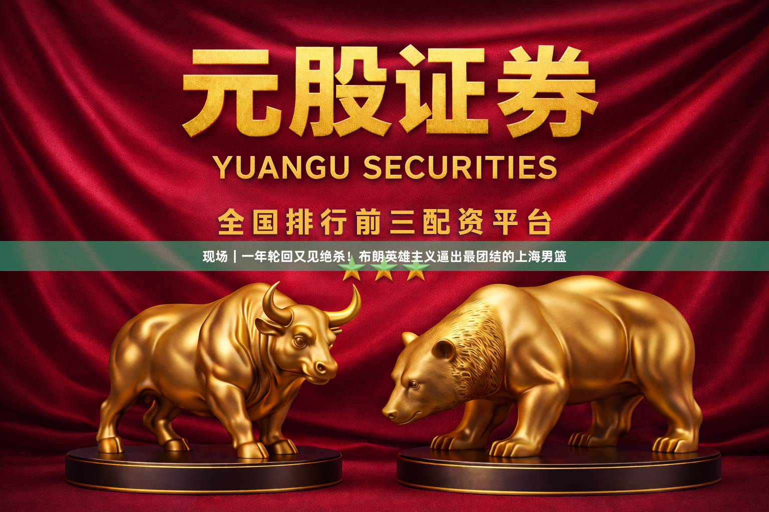 现场｜一年轮回又见绝杀！布朗英雄主义逼出最团结的上海男篮