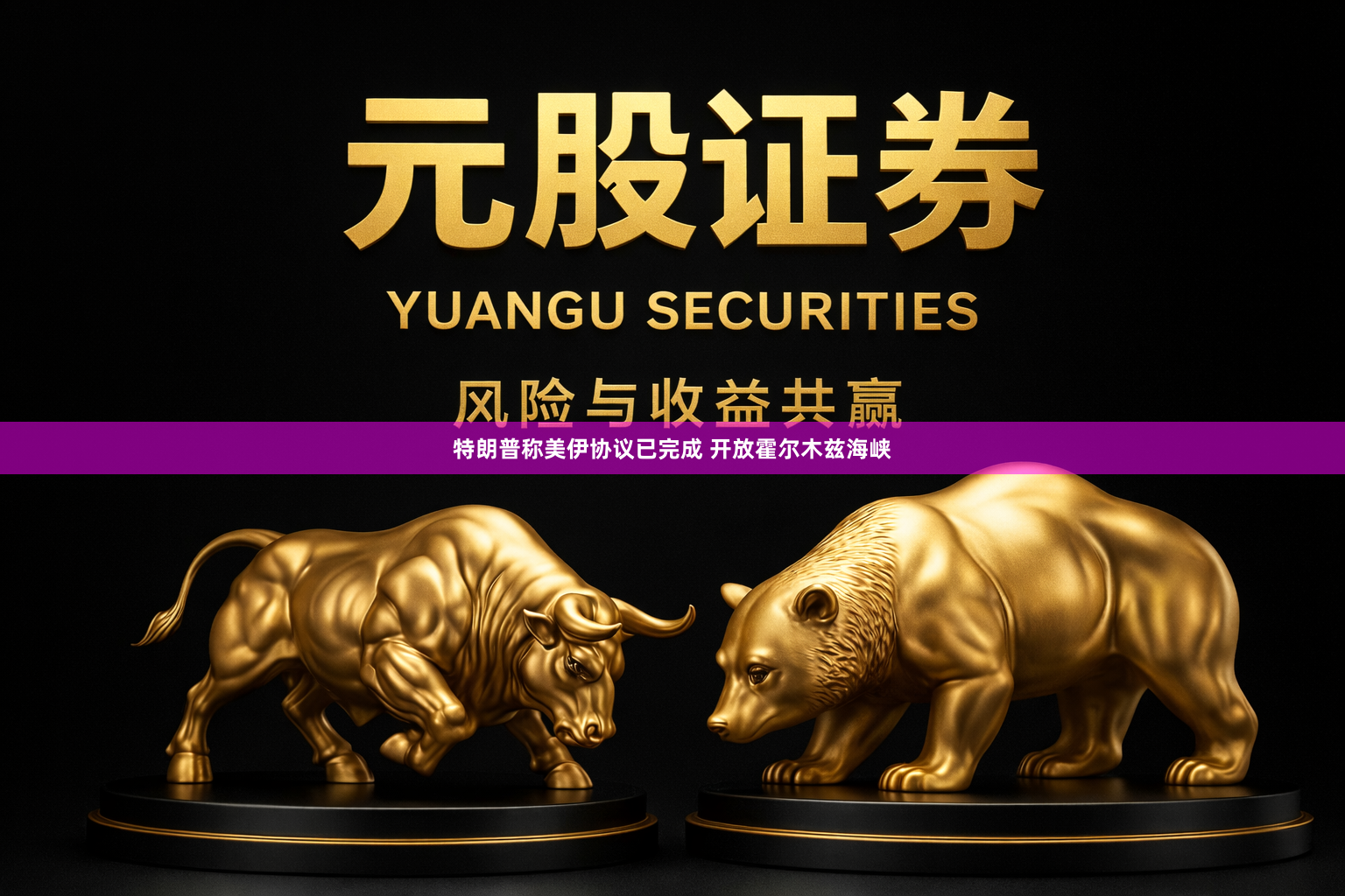 特朗普称美伊协议已完成 开放霍尔木兹海峡
