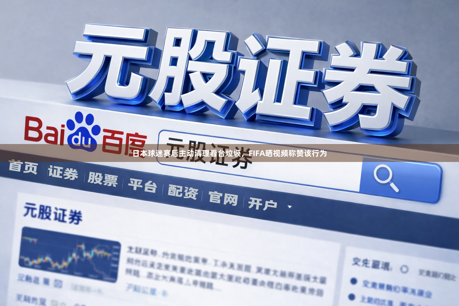 日本球迷赛后主动清理看台垃圾,FIFA晒视频称赞该行为