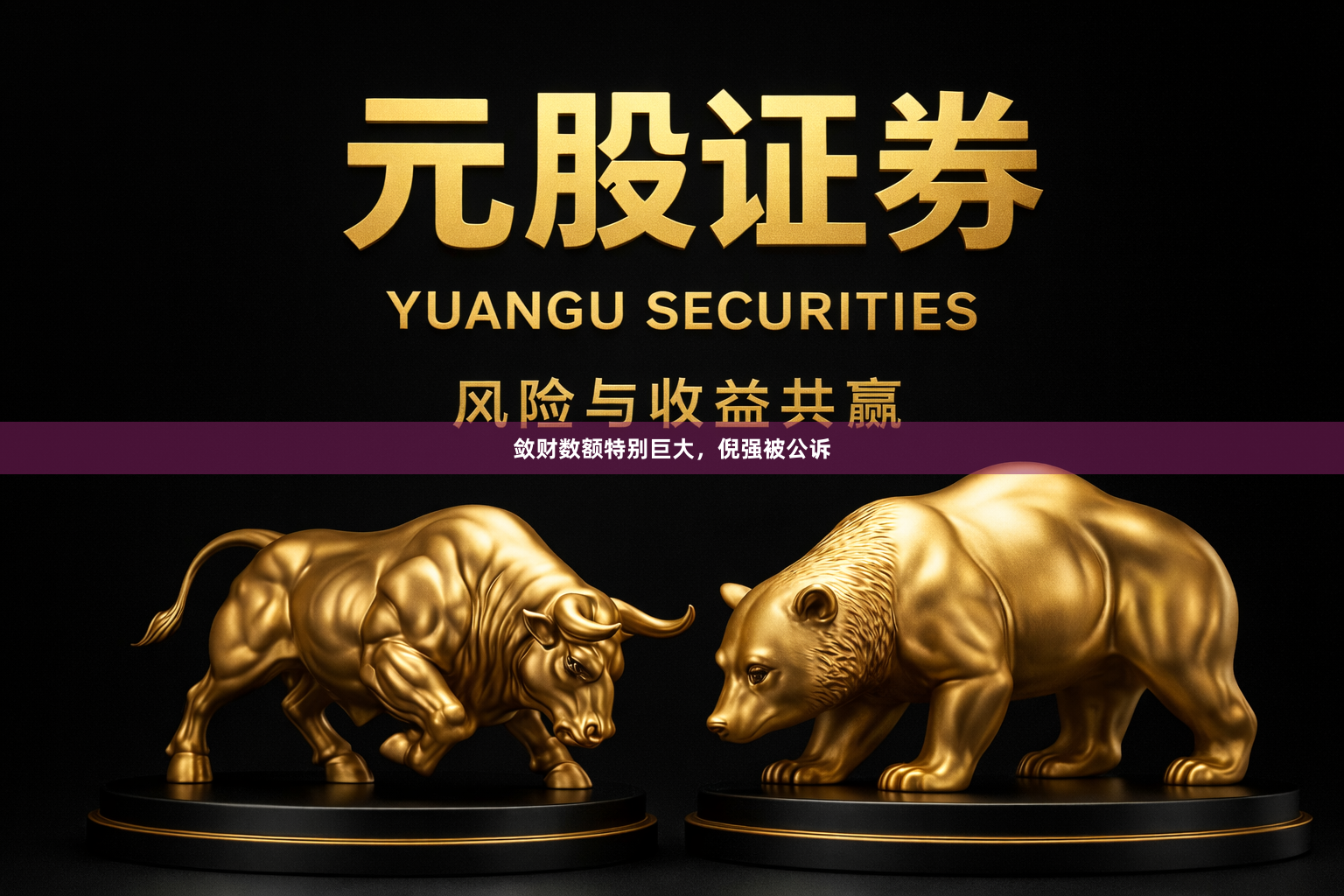 敛财数额特别巨大,倪强被公诉