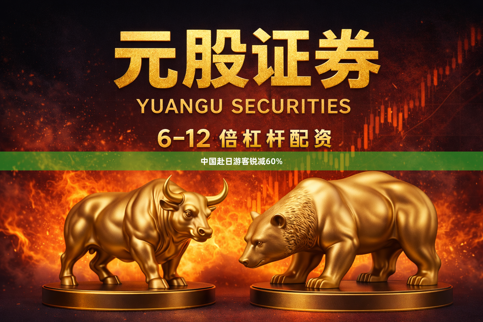 中国赴日游客锐减60%
