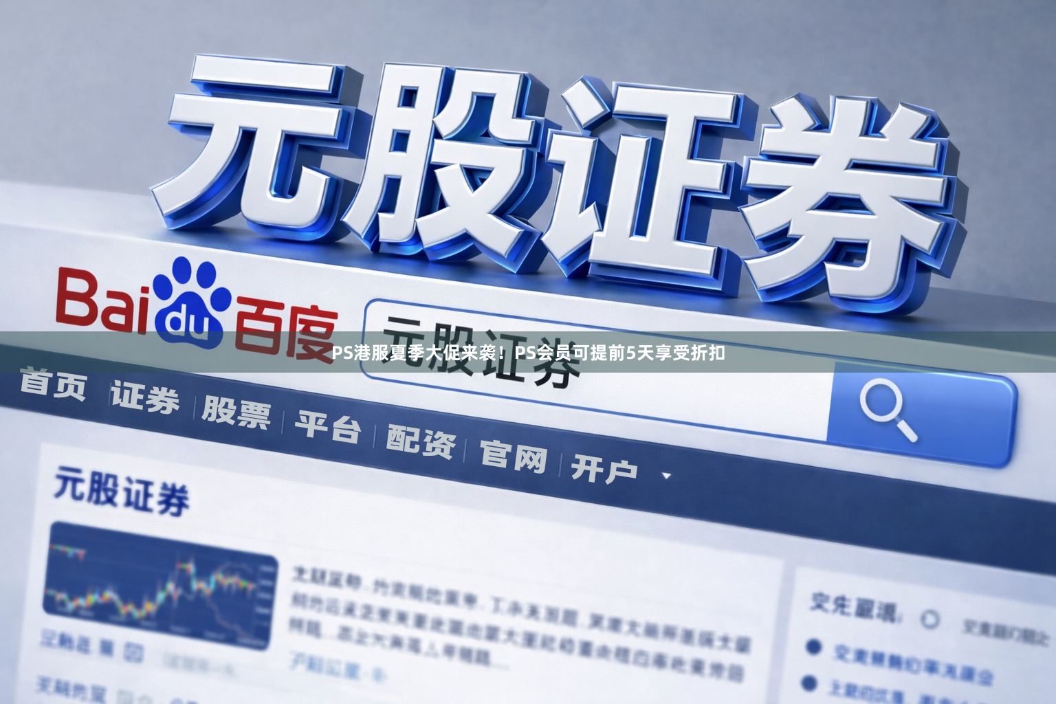 PS港服夏季大促来袭！PS会员可提前5天享受折扣