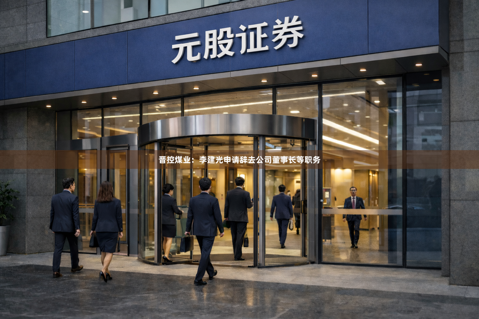 晋控煤业：李建光申请辞去公司董事长等职务