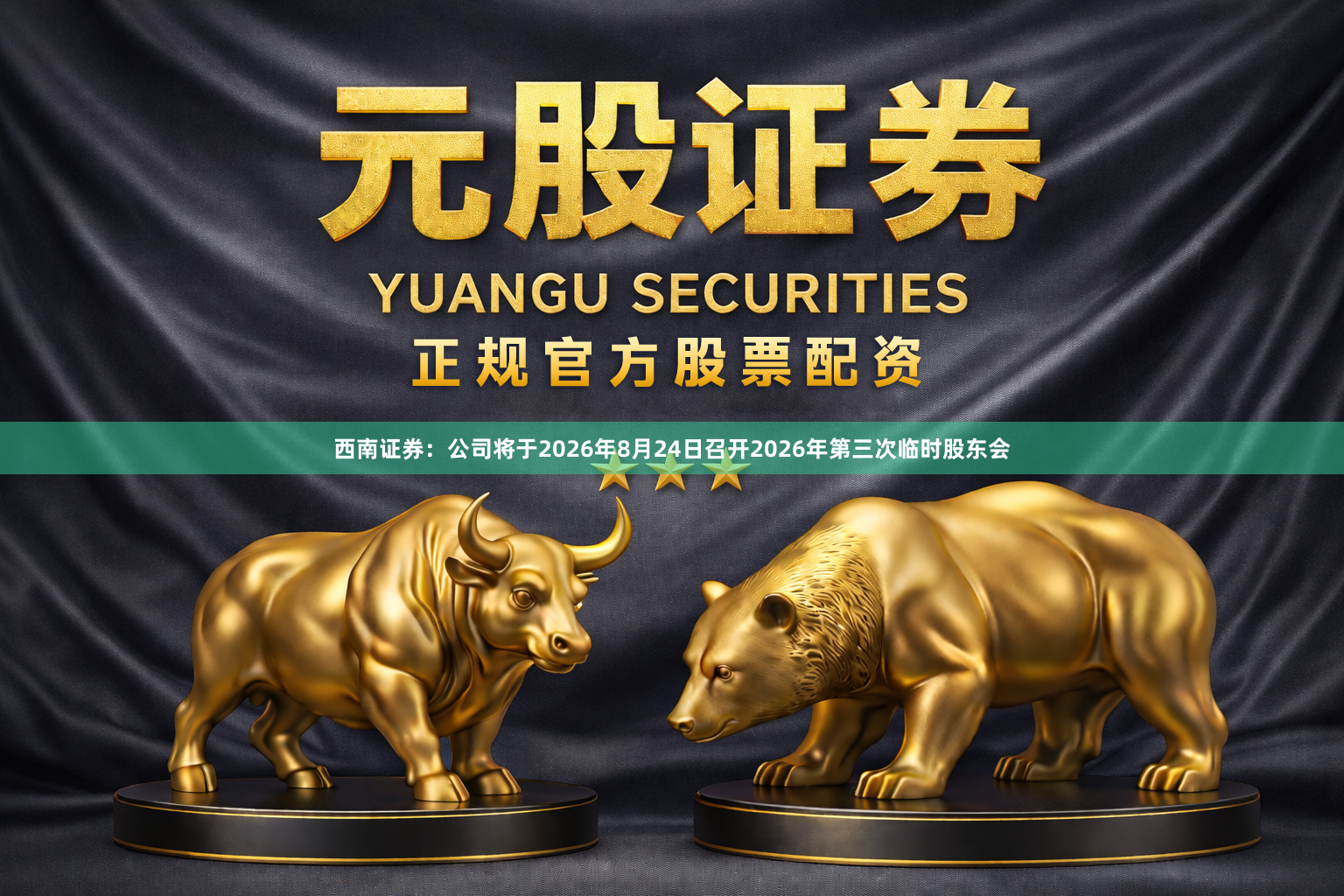 西南证券：公司将于2026年8月24日召开2026年第三次临时股东会