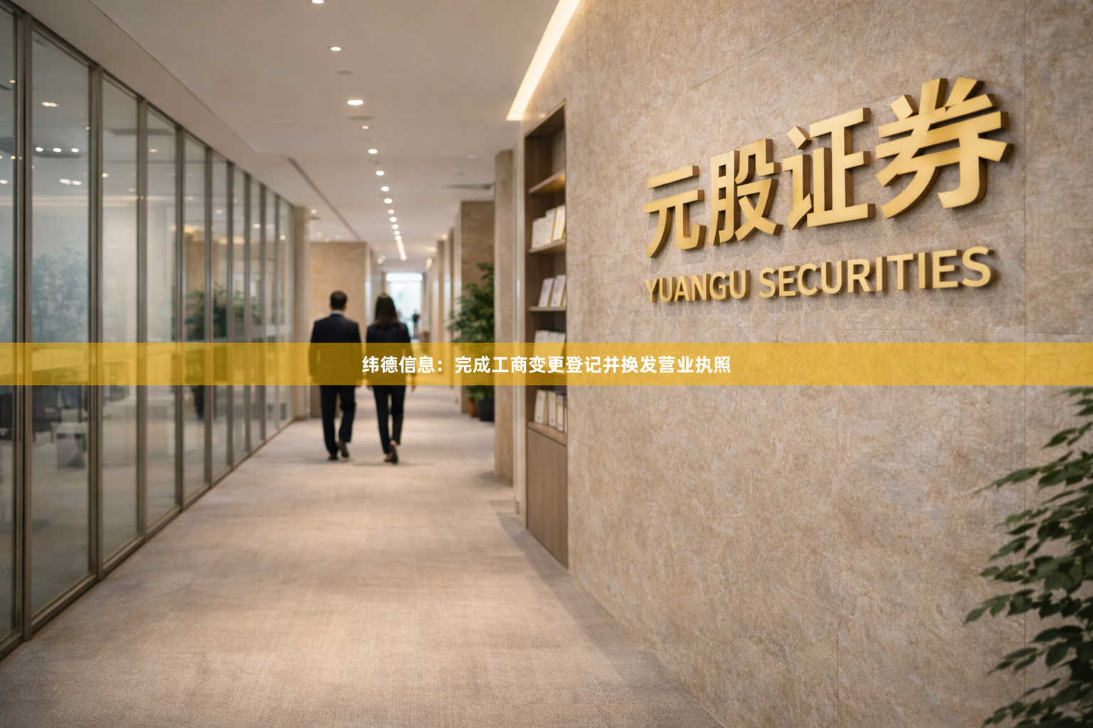 纬德信息：完成工商变更登记并换发营业执照