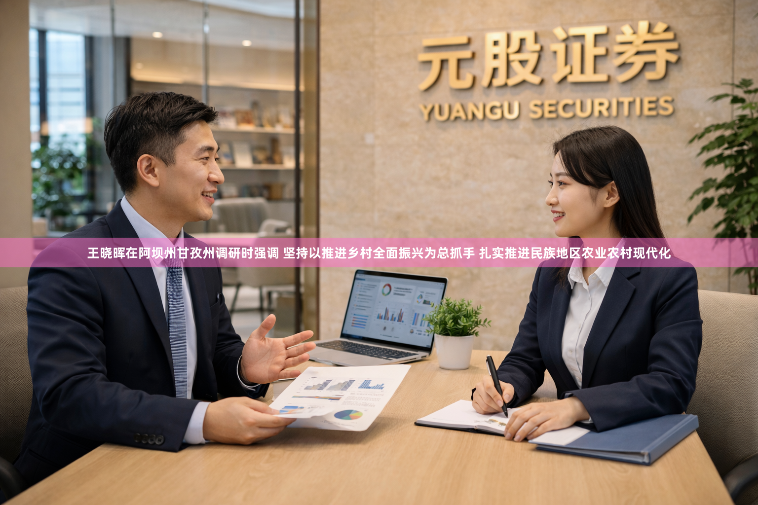 王晓晖在阿坝州甘孜州调研时强调 坚持以推进乡村全面振兴为总抓手 扎实推进民族地区农业农村现代化