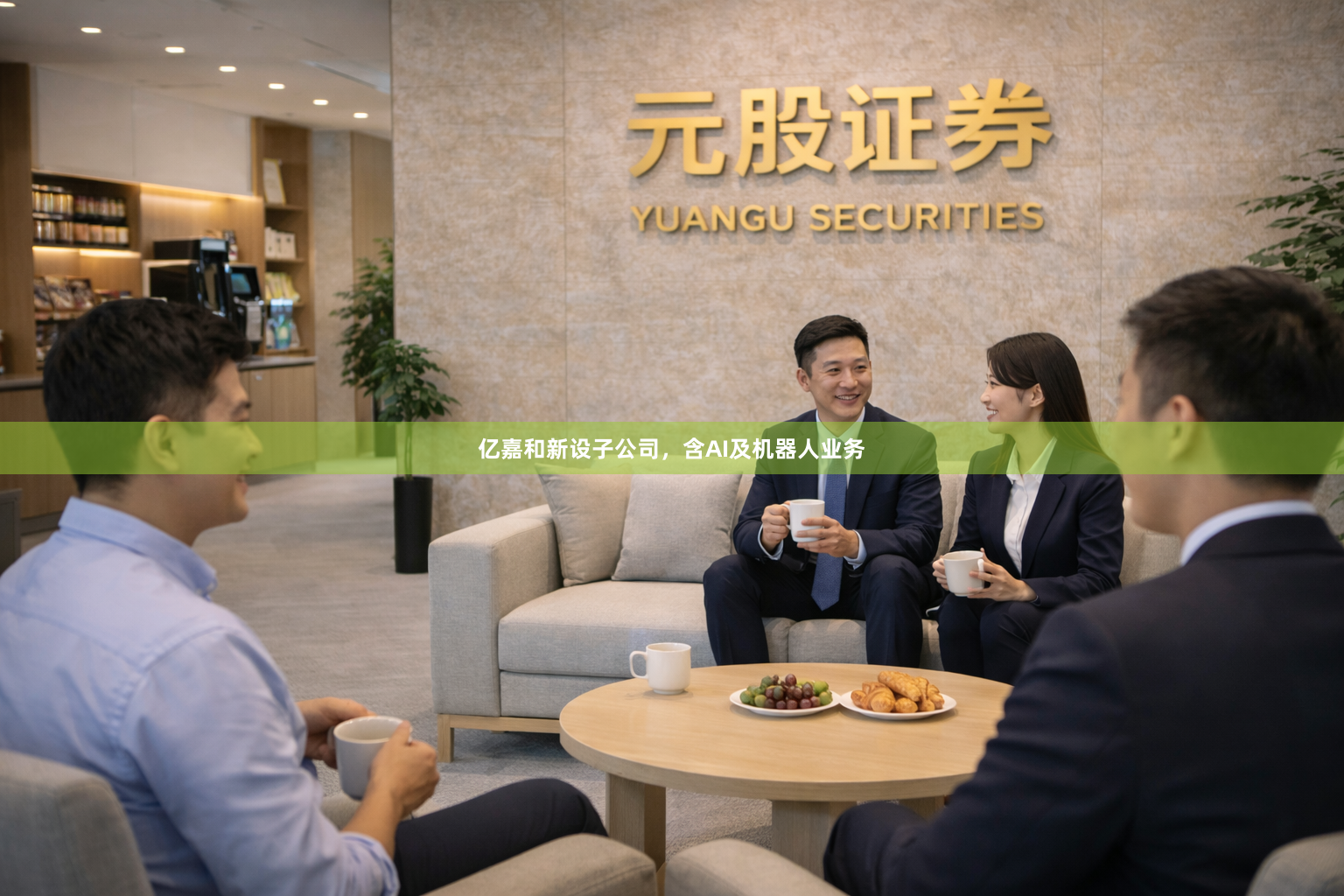 亿嘉和新设子公司,含AI及机器人业务