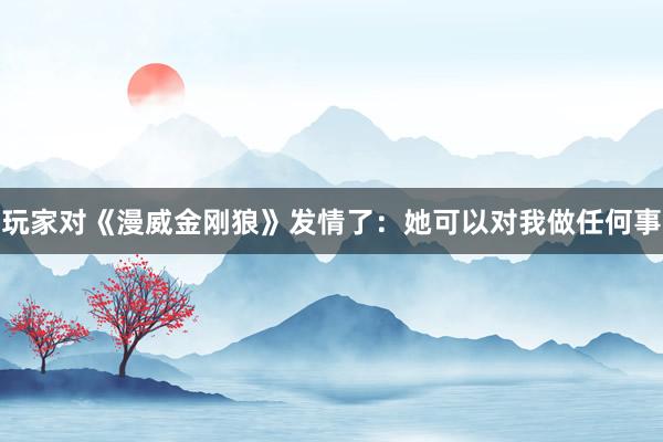 玩家对《漫威金刚狼》发情了：她可以对我做任何事