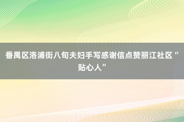 番禺区洛浦街八旬夫妇手写感谢信点赞丽江社区“贴心人”