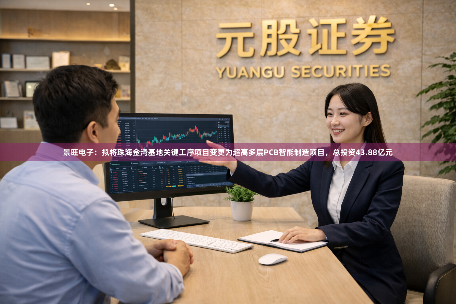 景旺电子:拟将珠海金湾基地关键工序项目变更为超高多层PCB智能制造项目,总投资43.88亿元