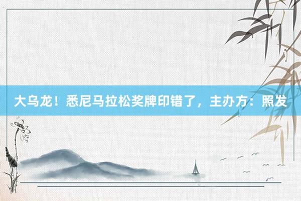 大乌龙！悉尼马拉松奖牌印错了，主办方：照发