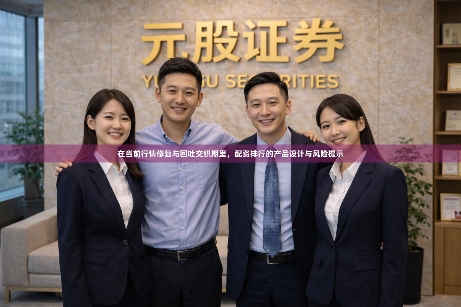 在当前行情修复与回吐交织期里，配资排行的产品设计与风险提示