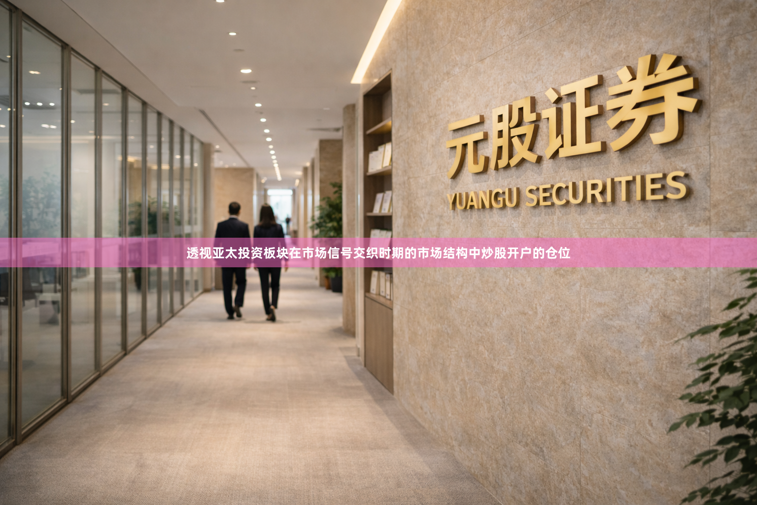 透视亚太投资板块在市场信号交织时期的市场结构中炒股开户的仓位