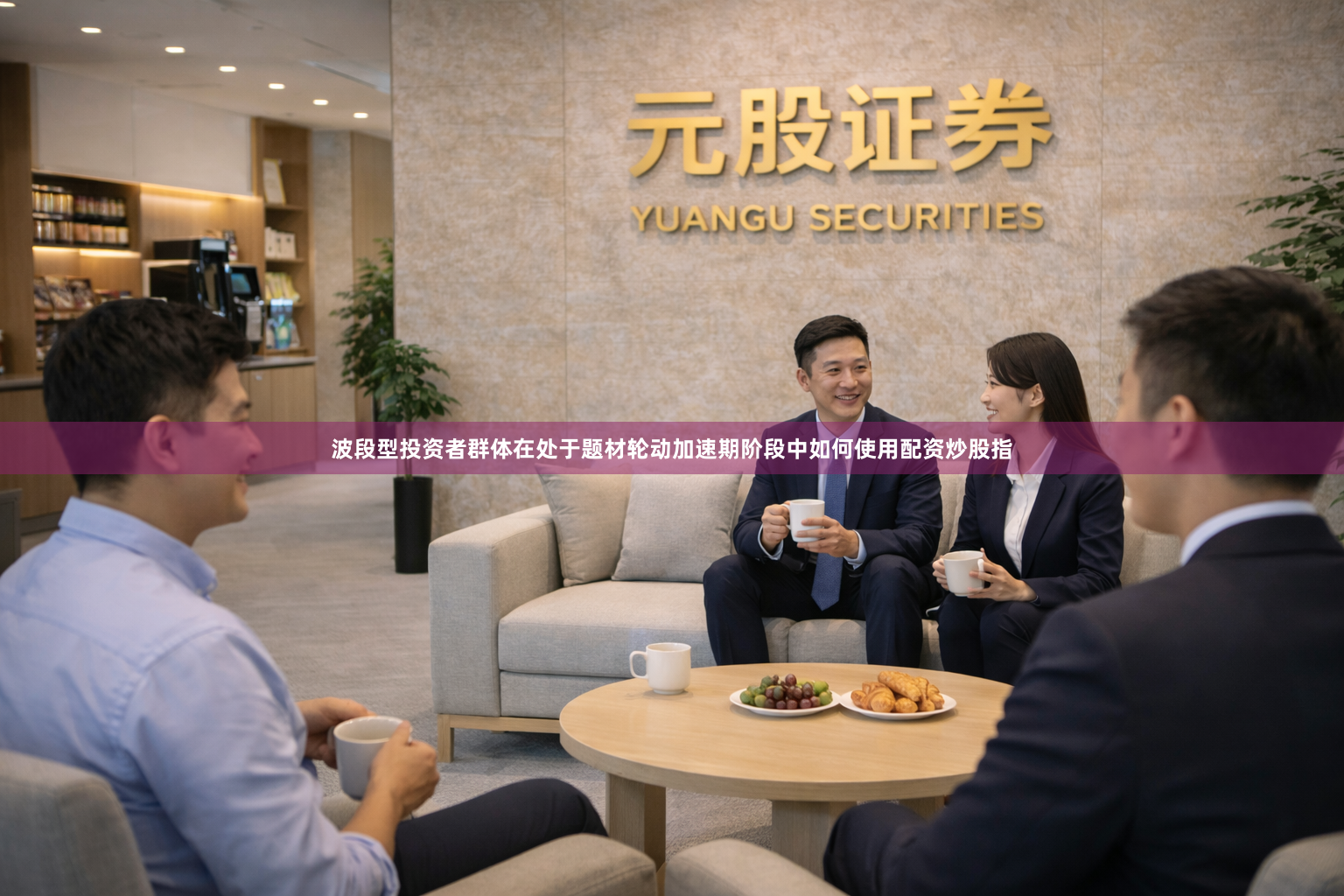波段型投资者群体在处于题材轮动加速期阶段中如何使用配资炒股指