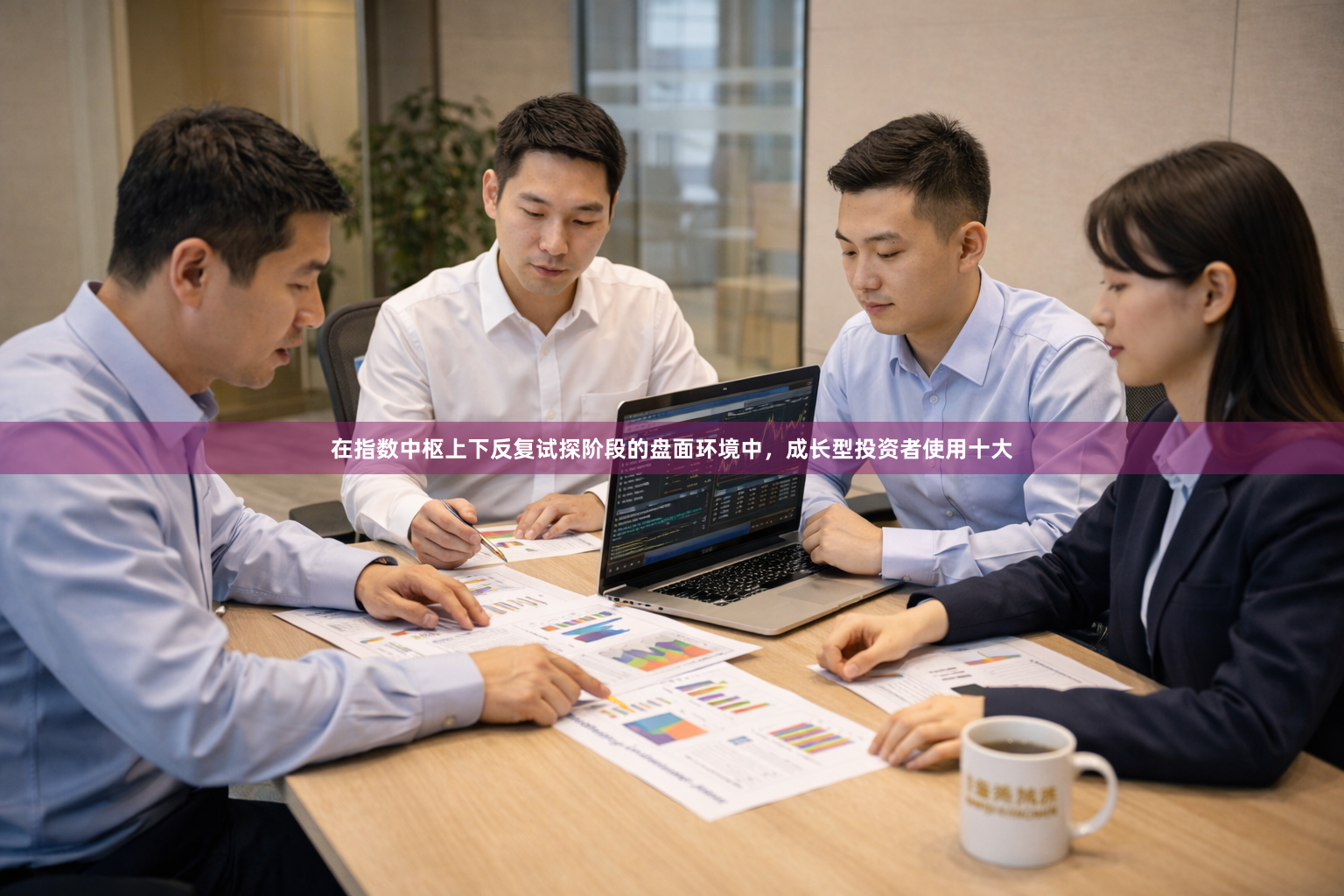 在指数中枢上下反复试探阶段的盘面环境中，成长型投资者使用十大