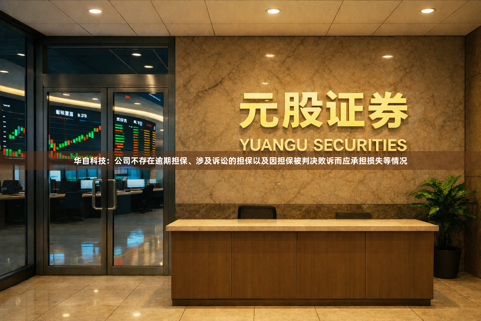 华自科技：公司不存在逾期担保、涉及诉讼的担保以及因担保被判决败诉而应承担损失等情况