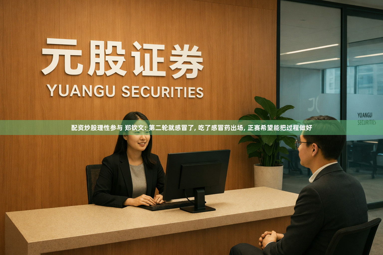 配资炒股理性参与 郑钦文: 第二轮就感冒了, 吃了感冒药出场, 正赛希望能把过程做好