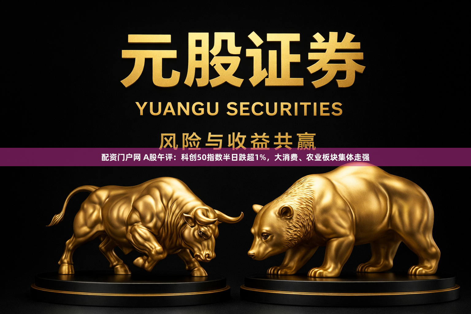 配资门户网 A股午评：科创50指数半日跌超1%，大消费、农业板块集体走强