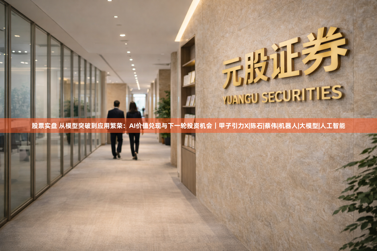 股票实盘 从模型突破到应用繁荣：AI价值兑现与下一轮投资机会｜甲子引力X|陈石|蔡伟|机器人|大模型|人工智能