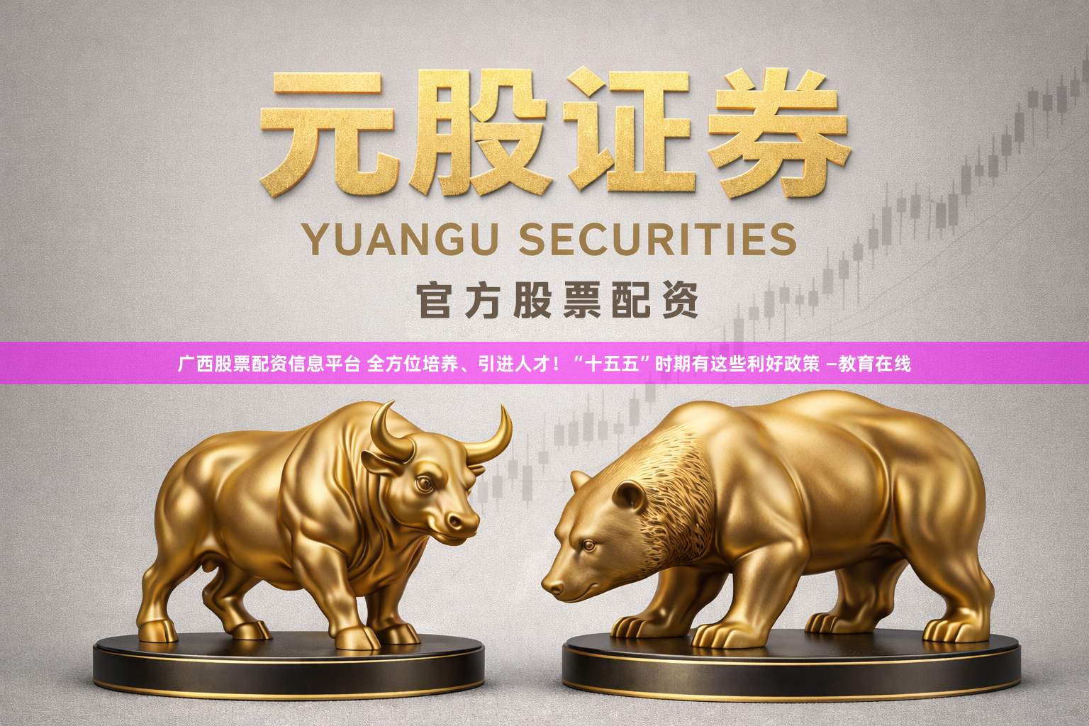 广西股票配资信息平台 全方位培养、引进人才！“十五五”时期有这些利好政策 —教育在线