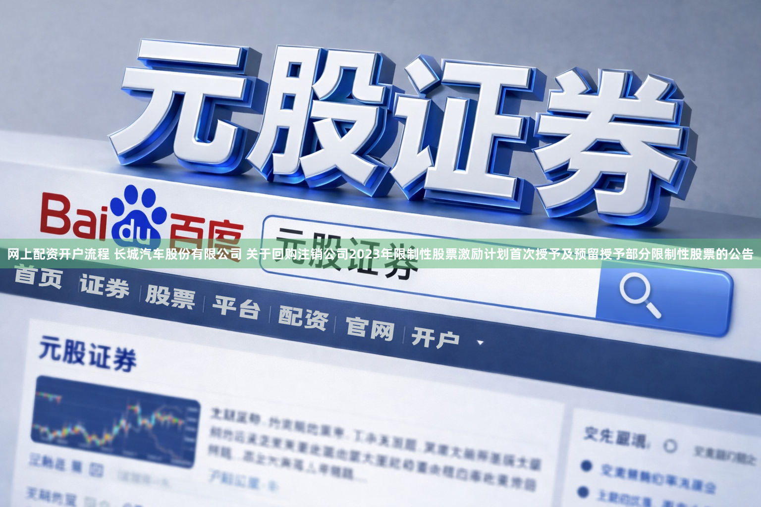 网上配资开户流程 长城汽车股份有限公司 关于回购注销公司2023年限制性股票激励计划首次授予及预留授予部分限制性股票的公告