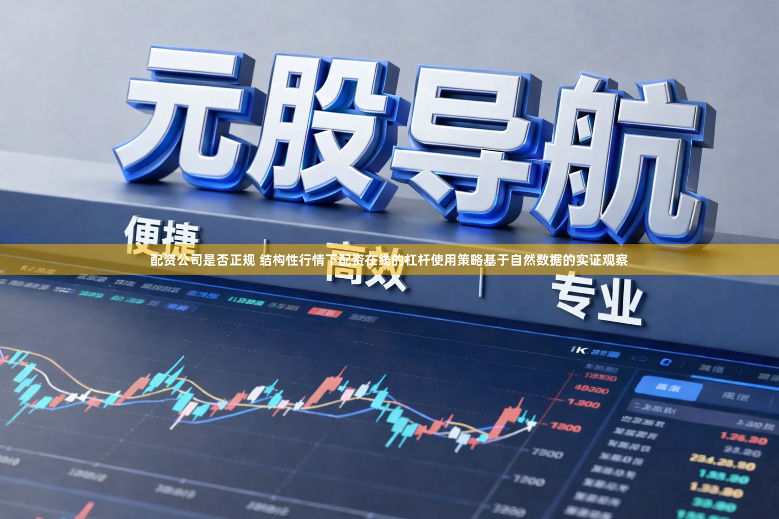 配资公司是否正规 结构性行情下配资在线的杠杆使用策略基于自然数据的实证观察