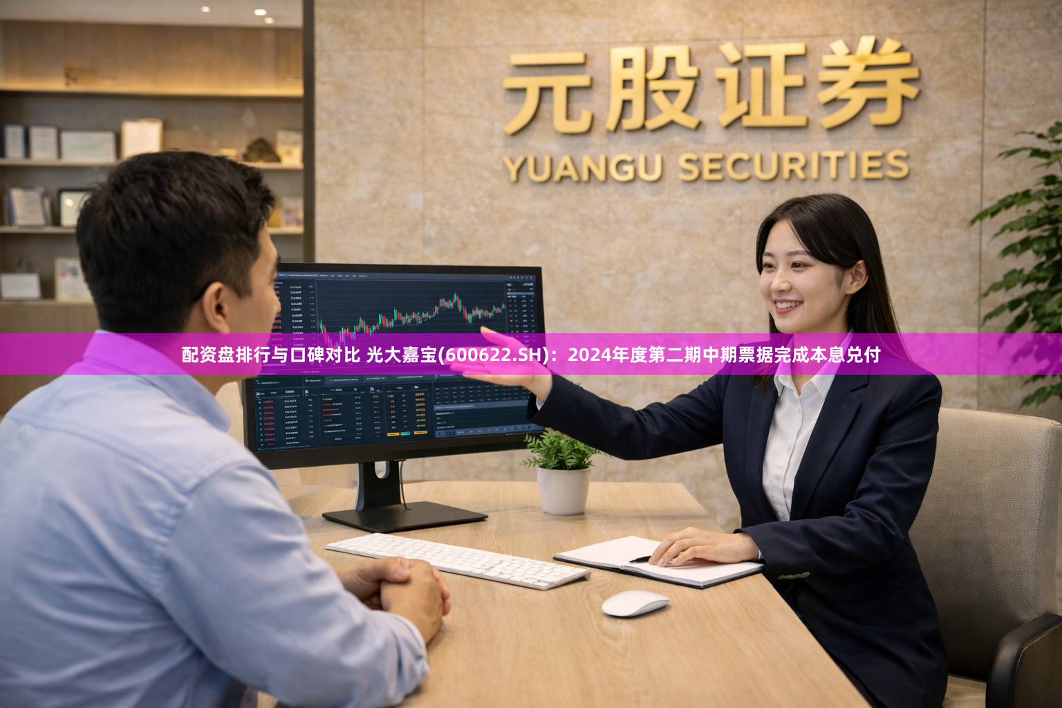 配资盘排行与口碑对比 光大嘉宝(600622.SH)：2024年度第二期中期票据完成本息兑付