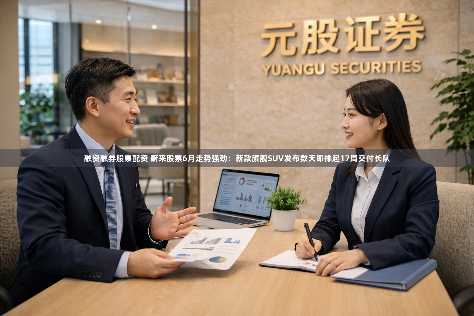 融资融券股票配资 蔚来股票6月走势强劲：新款旗舰SUV发布数天即排起17周交付长队
