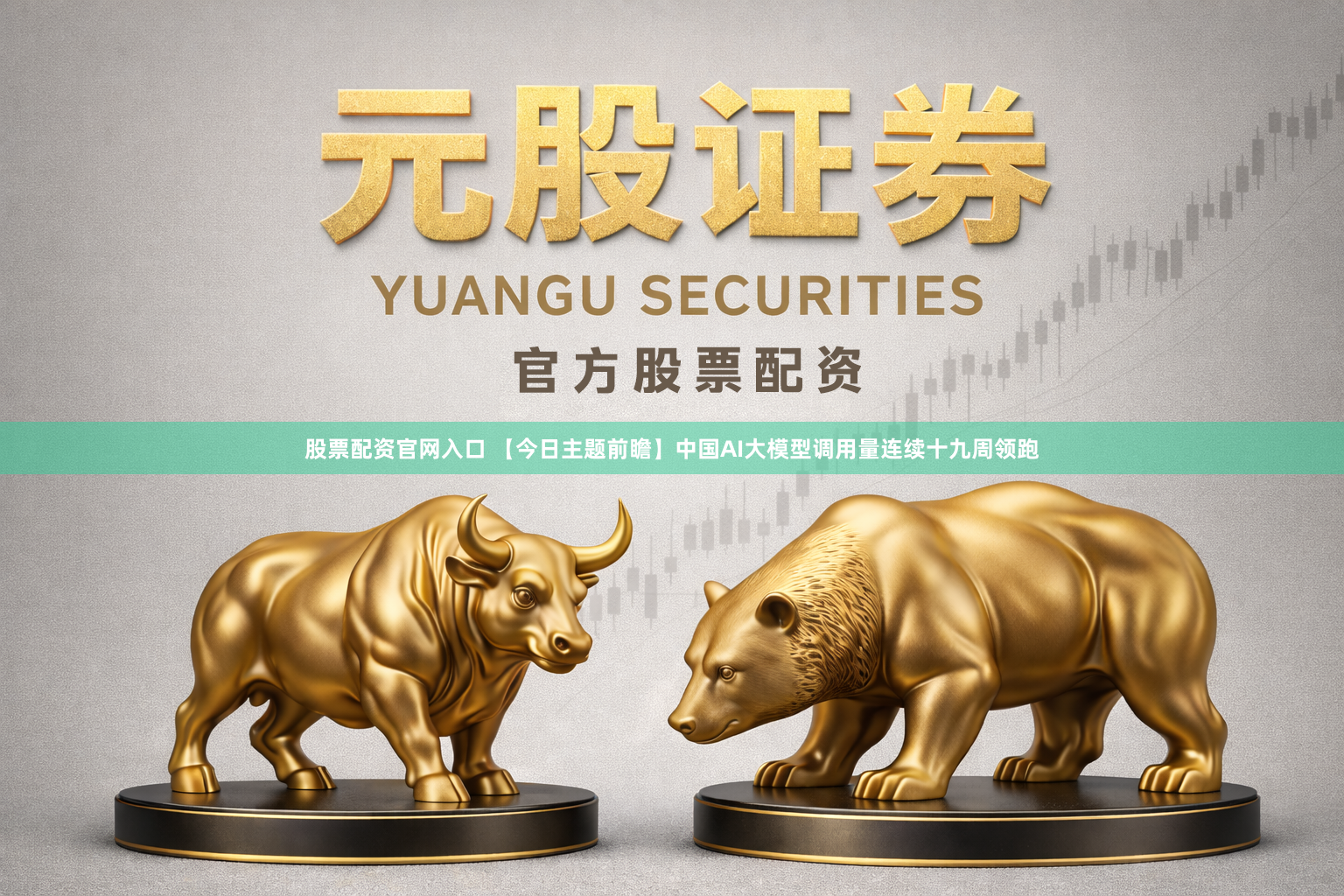 股票配资官网入口 【今日主题前瞻】中国AI大模型调用量连续十九周领跑