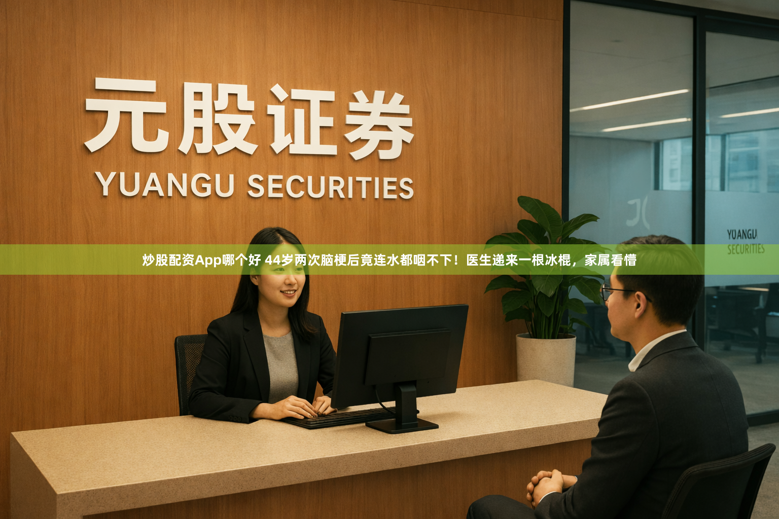炒股配资App哪个好 44岁两次脑梗后竟连水都咽不下！医生递来一根冰棍，家属看懵