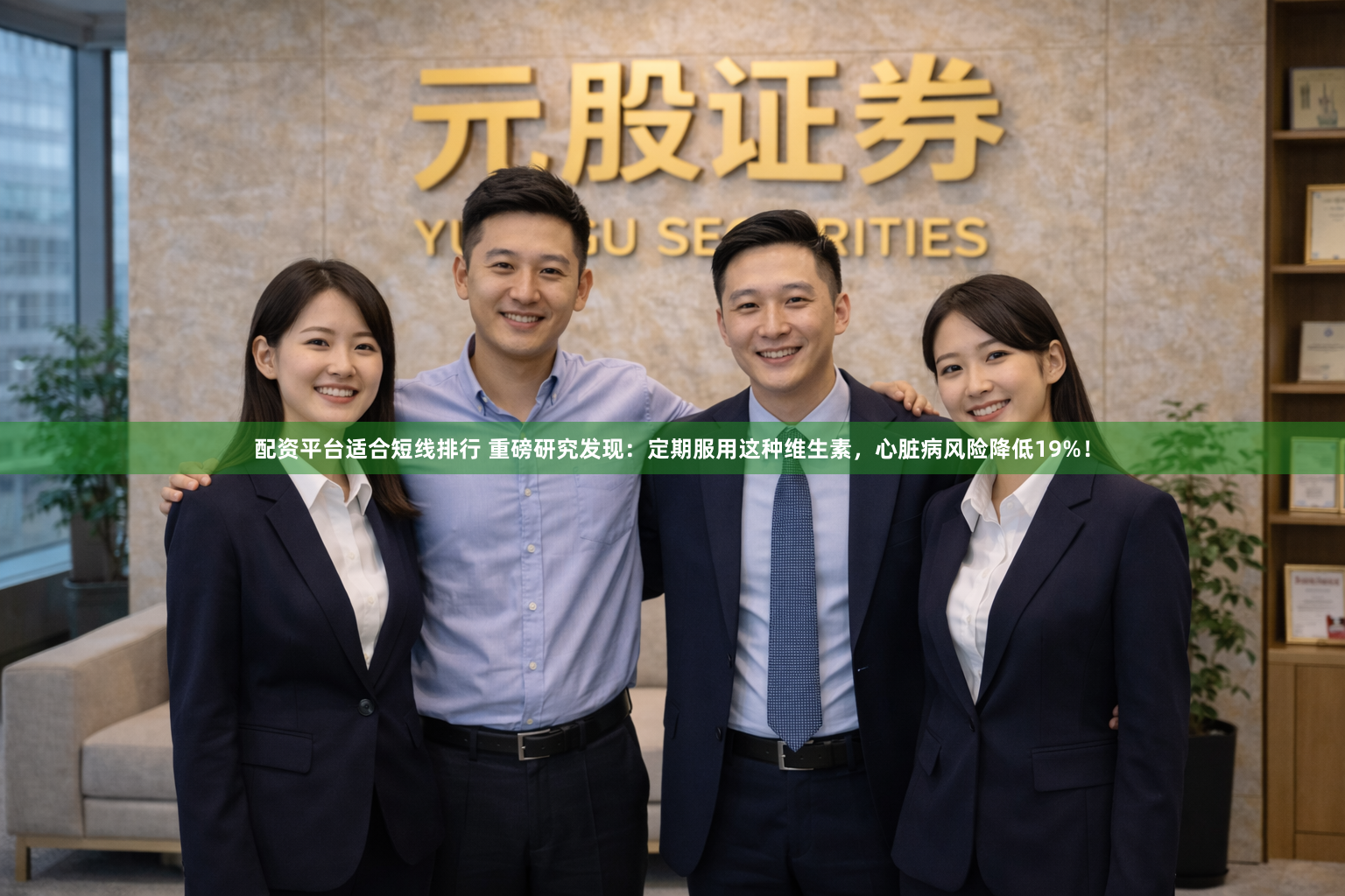 配资平台适合短线排行 重磅研究发现：定期服用这种维生素，心脏病风险降低19%！