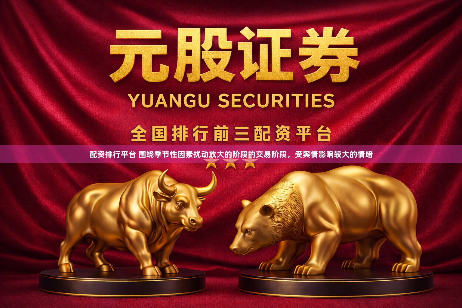配资排行平台 围绕季节性因素扰动放大的阶段的交易阶段，受舆情影响较大的情绪