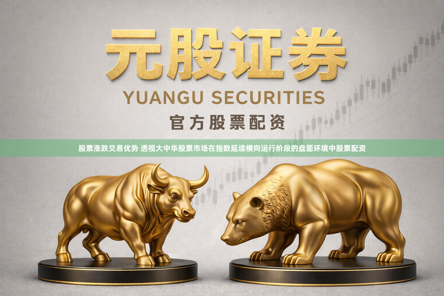 股票涨跌交易优势 透视大中华股票市场在指数延续横向运行阶段的盘面环境中股票配资