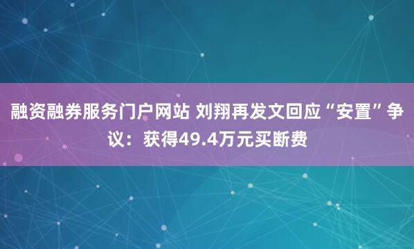 融资融券服务门户网站 刘翔再发文回应“安置”争议：获得49.4万元买断费