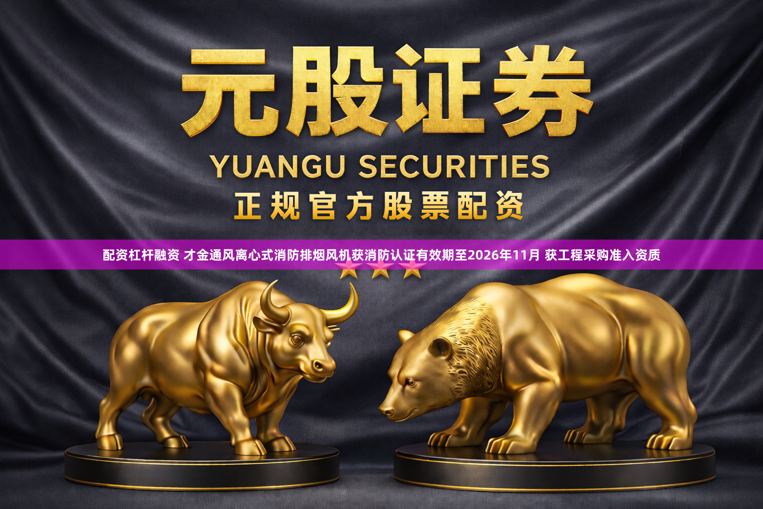 配资杠杆融资 才金通风离心式消防排烟风机获消防认证有效期至2026年11月 获工程采购准入资质