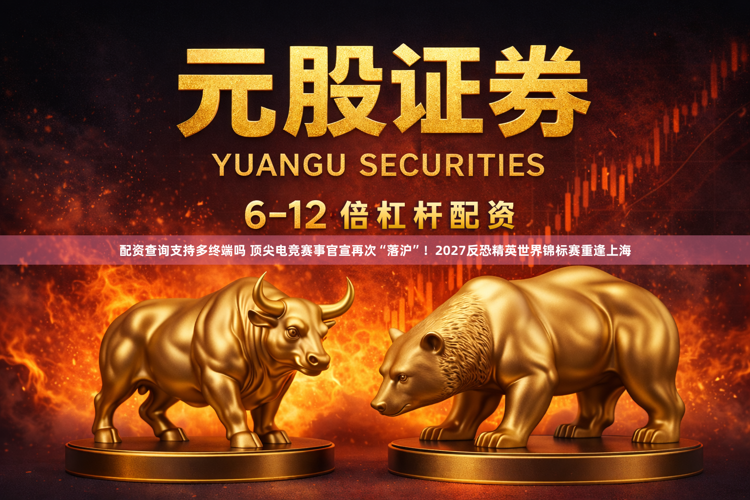 配资查询支持多终端吗 顶尖电竞赛事官宣再次“落沪”!2027反恐精英世界锦标赛重逢上海