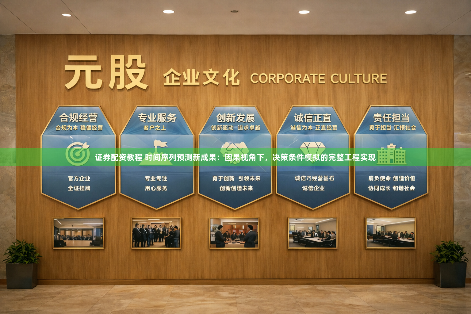 证券配资教程 时间序列预测新成果：因果视角下，决策条件模拟的完整工程实现