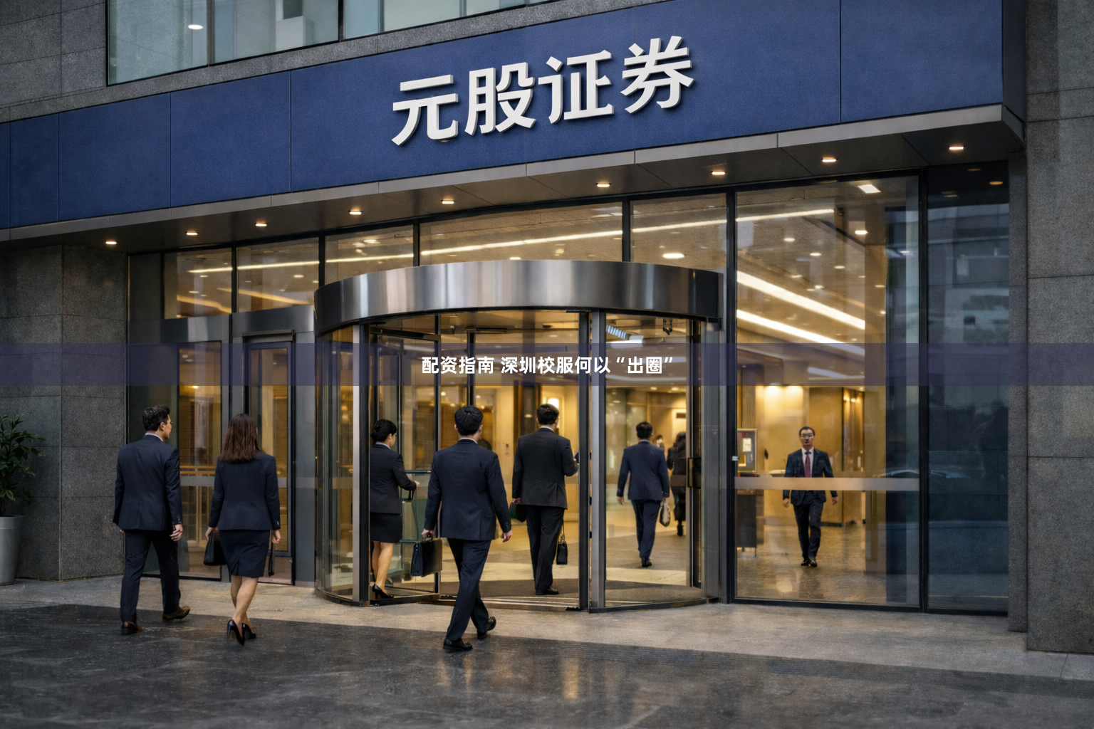 配资指南 深圳校服何以“出圈”