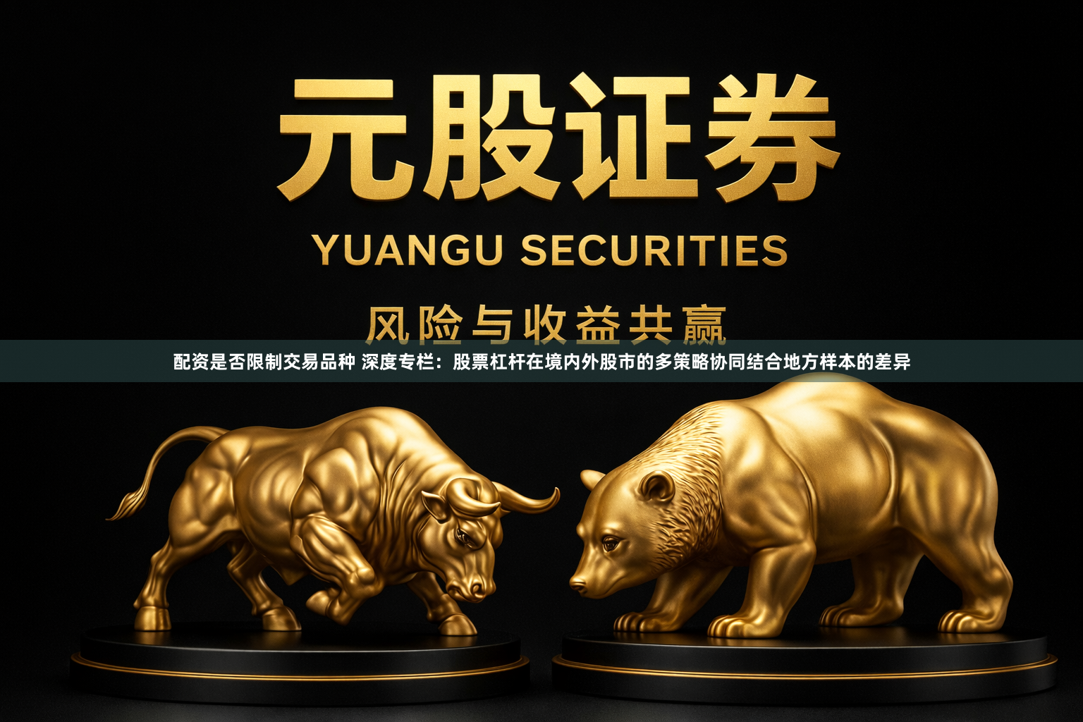 配资是否限制交易品种 深度专栏：股票杠杆在境内外股市的多策略协同结合地方样本的差异