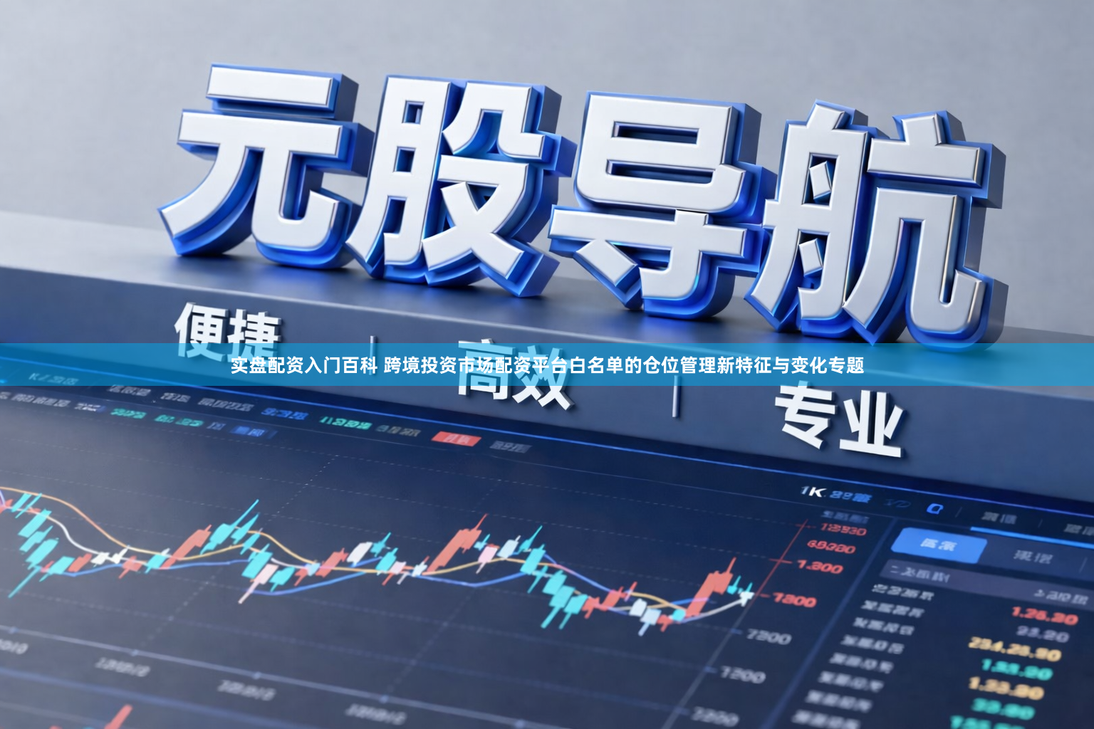 实盘配资入门百科 跨境投资市场配资平台白名单的仓位管理新特征与变化专题