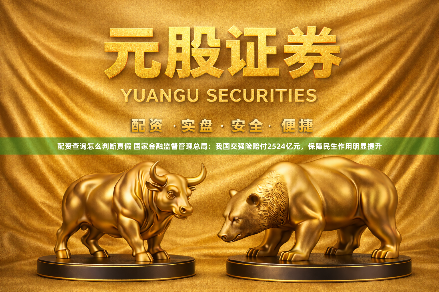 配资查询怎么判断真假 国家金融监督管理总局：我国交强险赔付2524亿元，保障民生作用明显提升