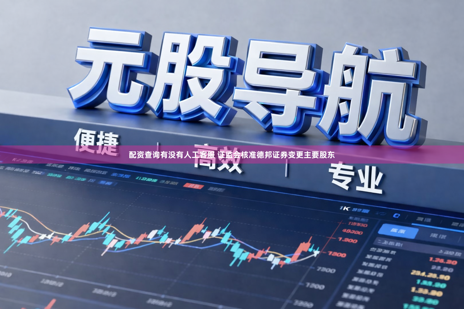 配资查询有没有人工客服 证监会核准德邦证券变更主要股东
