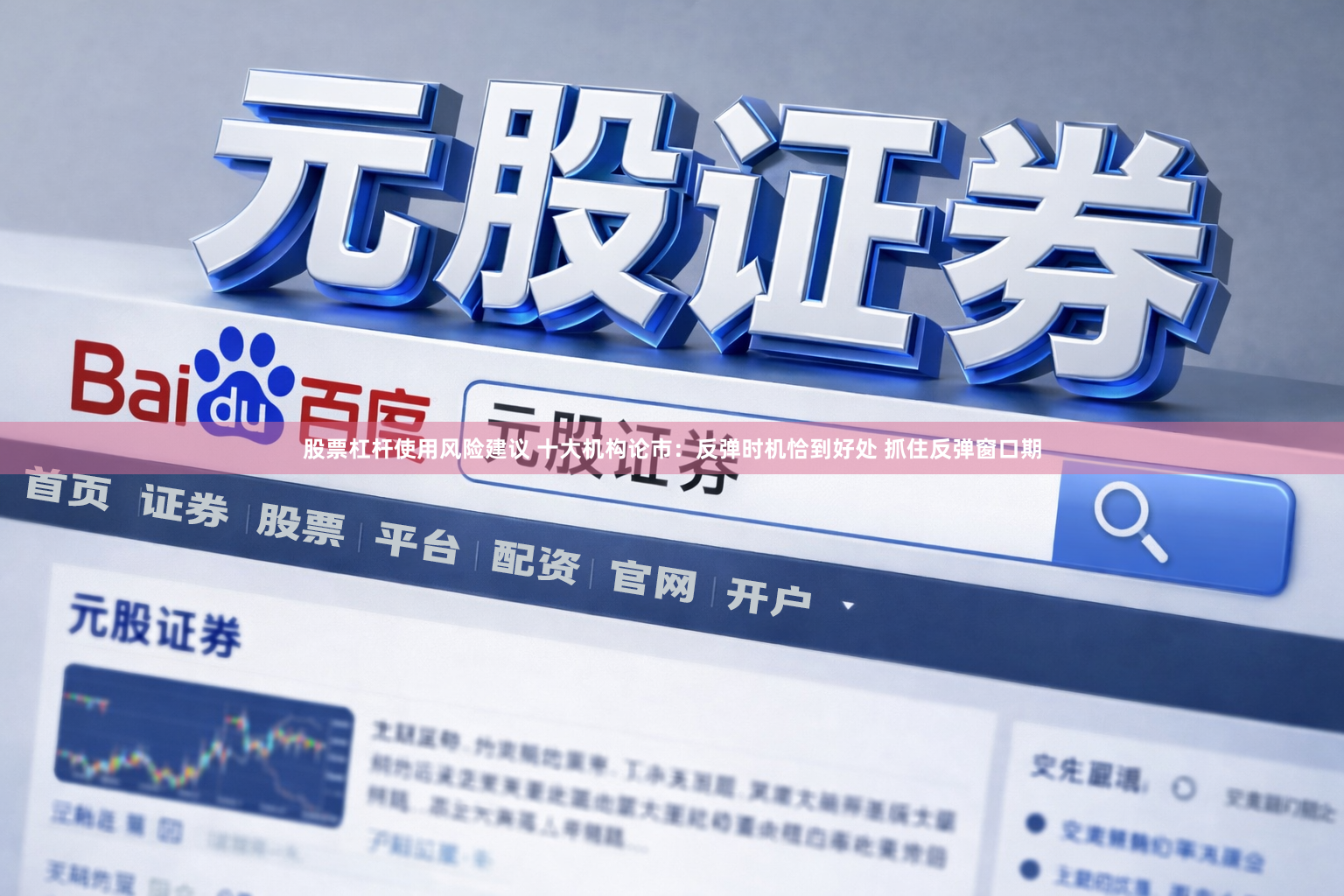 股票杠杆使用风险建议 十大机构论市：反弹时机恰到好处 抓住反弹窗口期